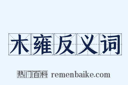 木雍反义词是什么意思的图片